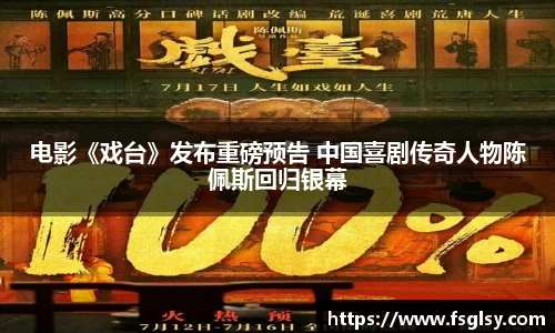 东升国际：电影《戏台》发布重磅预告 中国喜剧传奇人物陈佩斯回归银幕