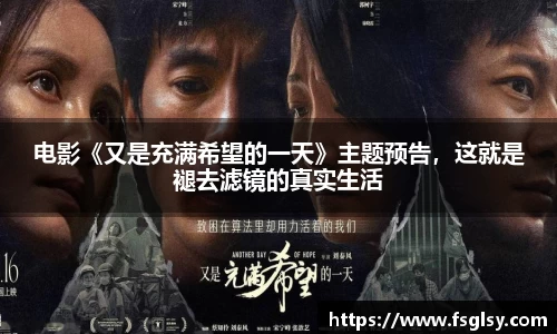 东升国际：电影《又是充满希望的一天》主题预告，这就是褪去滤镜的真实生活