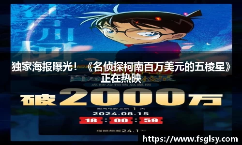 东升国际：独家海报曝光！《名侦探柯南百万美元的五棱星》正在热映