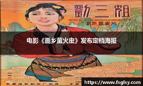 东升国际：电影《画乡萤火虫》发布定档海报
